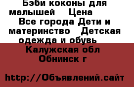 Бэби коконы для малышей! › Цена ­ 900 - Все города Дети и материнство » Детская одежда и обувь   . Калужская обл.,Обнинск г.